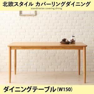 〔単品〕ダイニングテーブル 幅150cm ナチュラル 北欧スタイル ダイニング mellanmal メルマー