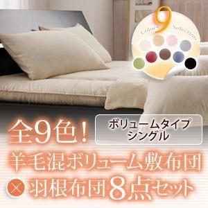【人気商品】 布団8点セット シングル ブラウン 全9色 羊毛混ボリューム敷布団×羽根布団8点セット ボリュームタイプ 布団セット 【人気商品】 布団8点セット シングル ブラウン 全9色 羊毛混ボリューム敷布団×羽根布団8点セット ボリュームタイプ 布団セット
