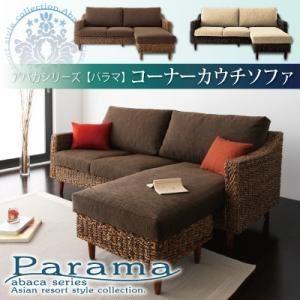 ソファー〔Parama〕ナチュラル（クッション：ブラウン） アバカシリーズ 〔Parama〕パラマ コーナーカウチソファ〔代引不可〕