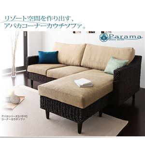 ソファー〔Parama〕ナチュラル（クッション：ブラウン） アバカシリーズ 〔Parama〕パラマ コーナーカウチソファ〔代引不可〕_1