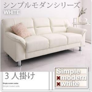 2〜3人掛けソファ アイボリー調 シンプルモダン ソファー 3人掛け〔WHITE〕アイボリー シンプルモダンシリーズ〔WHITE