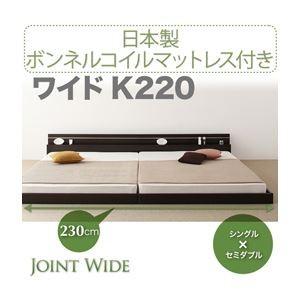 フロアベッド ワイドK220〔Joint Wide〕〔日本製ボンネルコイルマットレス付き〕 ダークブラウン モダンライト・コンセント付き連結フロアベッ...〔代引不可〕