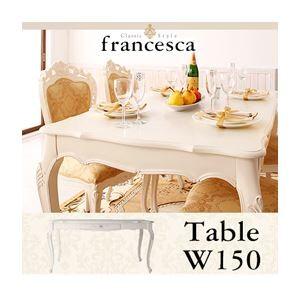 〔単品〕ダイニングテーブル 幅150cm〔francesca〕ホワイト アンティーク調クラシック家具シリーズ〔francesca〕フランチェスカ ダイニングテーブル〔代引不可〕