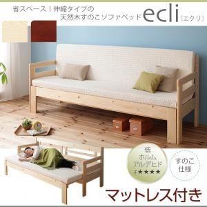 ソファーベッド・マットレスセット〔ecli〕ナチュラル 省スペース 横幅伸縮の天然木すのこソファベッド〔ecli〕エクリ〔マットレス付き〕〔代引不可〕