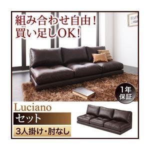 ソファーセット 3人掛け〔Luciano〕肘なし ダークブラウン モジュールローソファ〔Luciano〕ルチアーノ〔セット〕