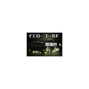 [代引不可]LEDストリング常点、レギュラー(ツエナー無)、100球、電球色(イエローゴールド) [代引不可]