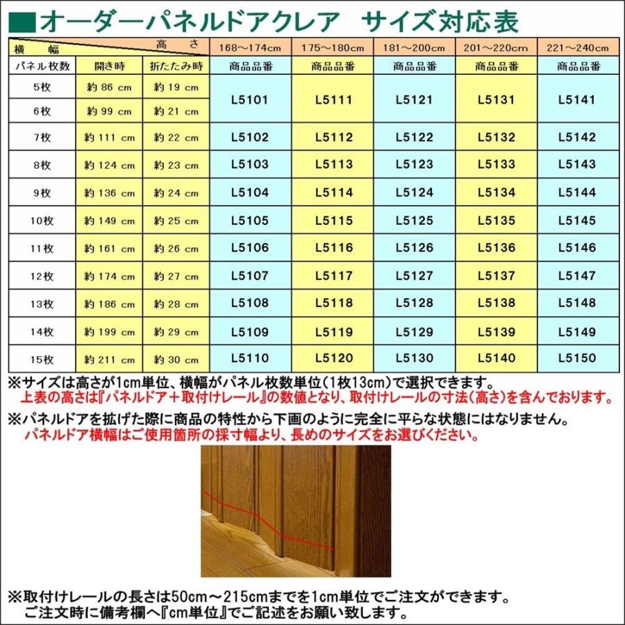 [代引不可]L5135　パネルドアクレア　オーダー品　幅１４９ｃｍ×高さ２０１ｃｍ〜２２０ｃｍ [代引不可]_2