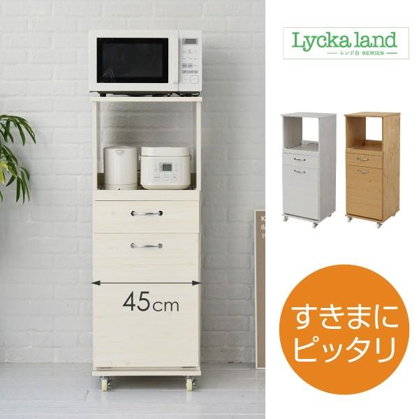 食器棚 コンパクト レンジ台 ダストボックス ペール付 幅 45 H120
