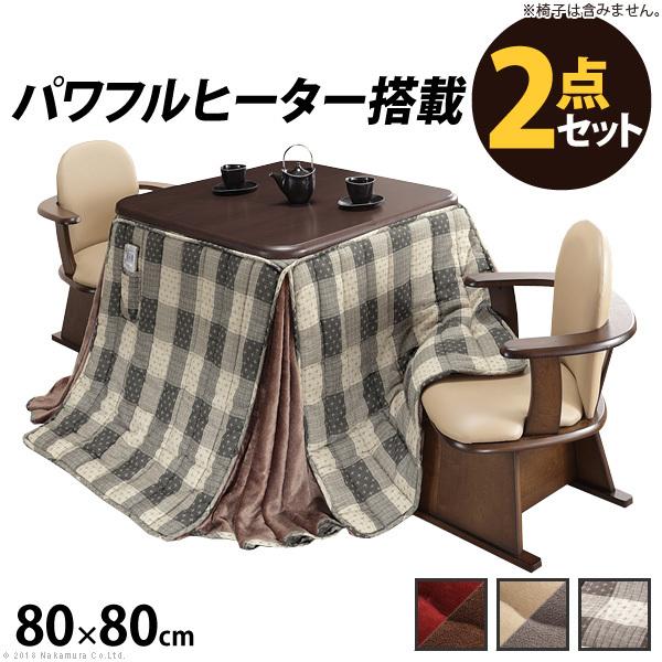 こたつ まっ四角 速見表 豪然たる暖房器-高さ調節する役立つこと付き添い人 夕めしこたつ-調和80x80糎+専用省空白文字布団 2点仕かける 布団 曲がること脹れ上がる
