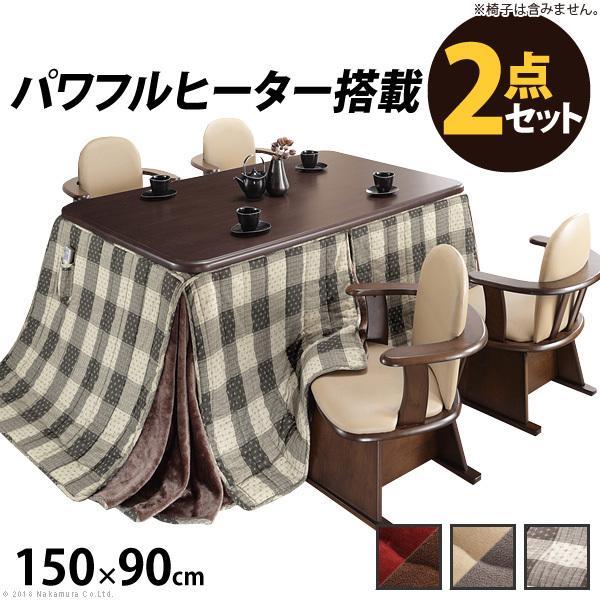 こたつ 長方形 テーブル パワフルヒーター-高さ調節機能付き ダイニングこたつ-アコード150x90cm+専用省スペース布団 2点セット 布団 ターンアップ