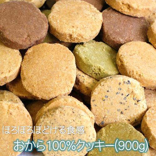 ホロホロソフトタイプ 定価 小麦粉不使用 900g プリムラのおから100%クッキー 初売り