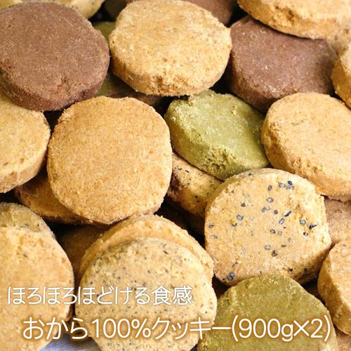 プリムラのおから100%クッキー　2袋セット（900g×2）まとめ買いでおとく　小麦粉不使用　ポイント利用（Yahoo!・おからクッキーのプリムラ）