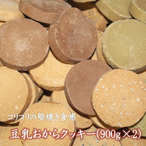 プリムラの豆乳おからクッキー　2袋セット(900g×2)　まとめ買いでおとく　小麦粉不使用　ポイント利用（Yahoo!・おからクッキーのプリムラ）