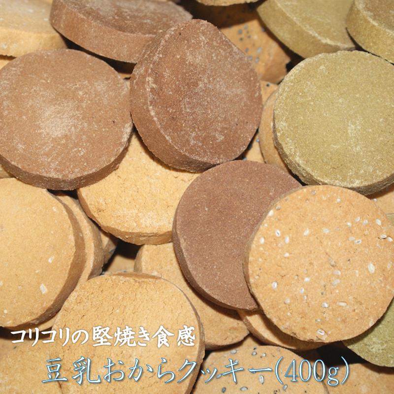 便利な食べきりサイズで新登場　豆乳おからクッキー(400g) コリコリ堅焼き食感 ポイント利用 の商品画像