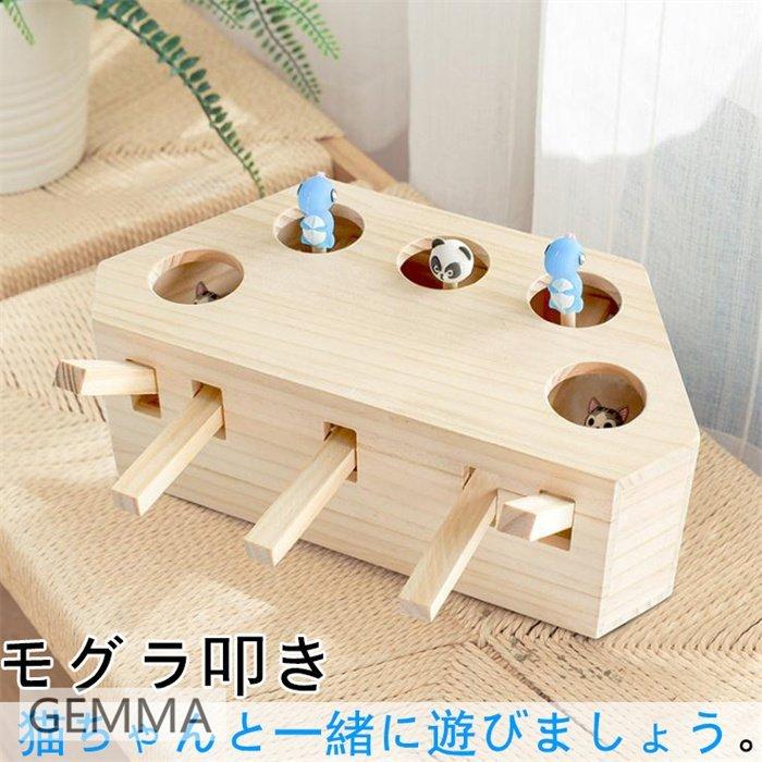 猫のおもちゃ 猫 おもちゃ もぐらたたき ブランド買うならブランドオフ モグラ叩き 木製 猫遊び 可愛い 猫じゃれ 運動不足対応 玩具 ストレス解消 猫用おもちゃ