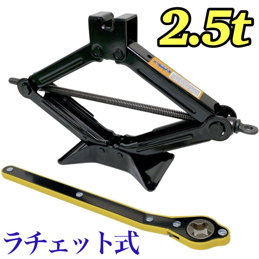 ラチェット式 パンタジャッキ 2.5t タイヤ交換 かんたん らくらく