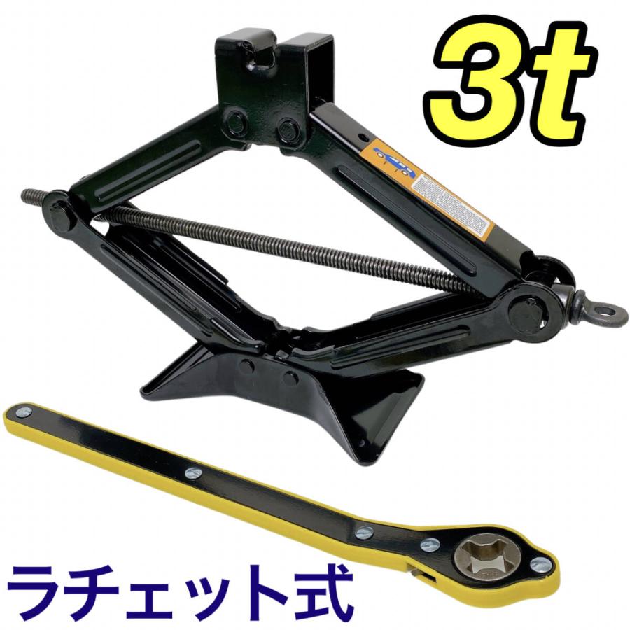 ラチェット式 パンタジャッキ 3t タイヤ交換 かんたん らくらく