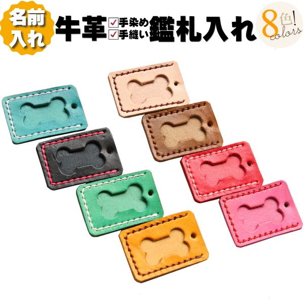 犬 名前入り 鑑札入れ 約5cmx3 5cm 狂犬病予防注射済 4cmx2cm 犬鑑札