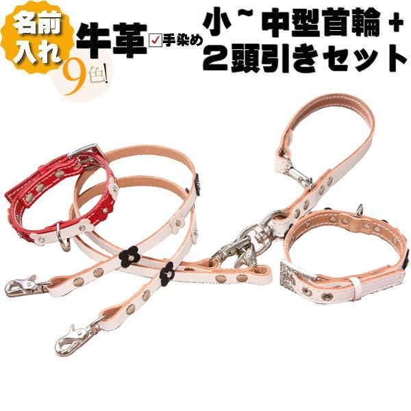 犬 革 2頭引き 首輪 リード セット 名前入り SWバックバリエHTM カフェ
