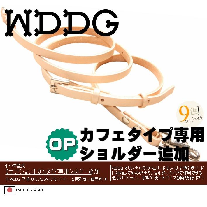 S　首輪　カフェ・ショルダーリード兼用タイプ カフェタイプ専用ショルダー追加オプション : ワンダックス ドッグ