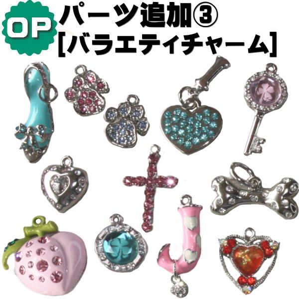 パーツ追加オプション3 バラエティチャーム | ブランド登録なし