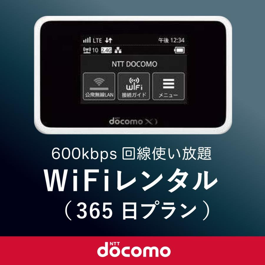 日本国内用 モバイルWiFi(ポケットwifi)レンタル 365日(1年) / ドコモ600kbpsデータ回線使い