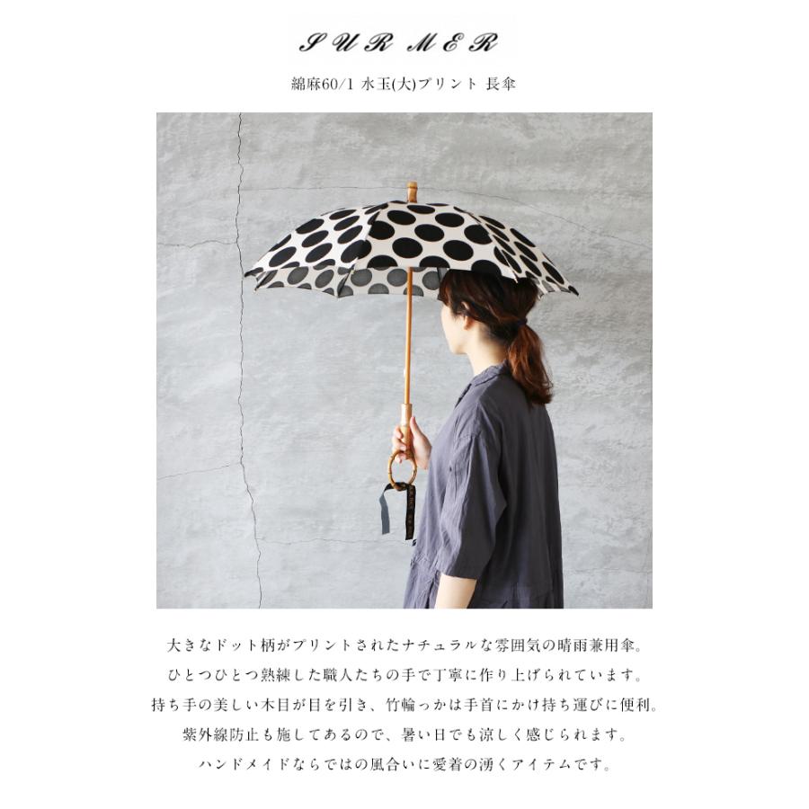 SUR MER（シュールメール） 綿麻 水玉 大 長傘 綿麻60/1 晴雨兼用