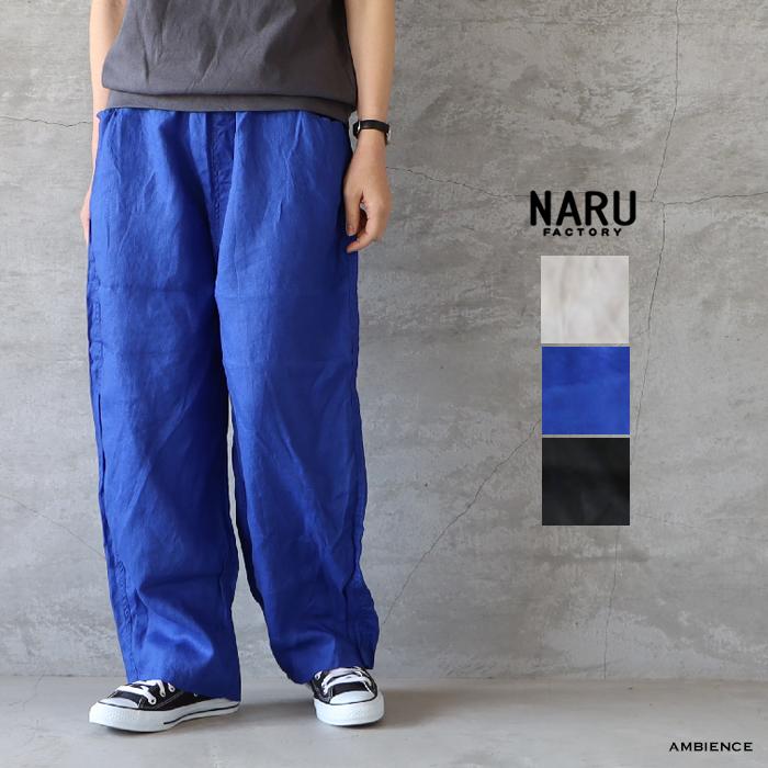 NARU ナル 40フレンチリネンノッポパンツ メール便対応 キナリ