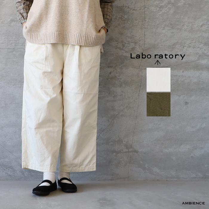 LABORATORY ラボレイトリー LA416 カンフーパンツ type2 ゆうパック