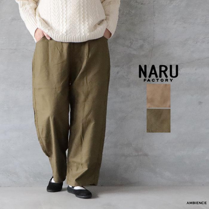 NARU カツラギノッポパンツ ベージュ NARU（ナル） カツラギノッポパンツ メール便対応 ベージュ グリーン