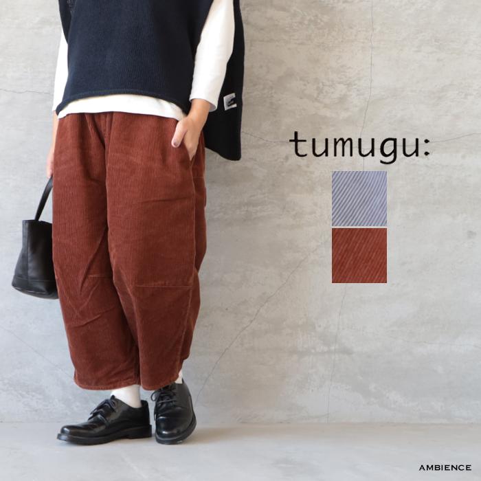 tumugu ツムグ コーデュロイティンカーパンツ tumugu（ツムグ） tumugu: オーガニックコットンコーデュロイ