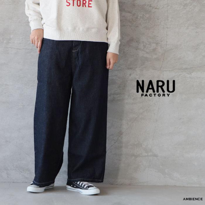 NARU（ナル） 10.5ozデニムノッポセルヴィッチパンツ ゆうパック発送
