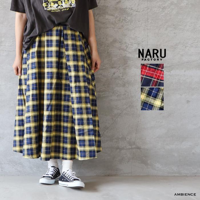 NARU（ナル） ロイヤルタータンタックロングスカート メール便対応