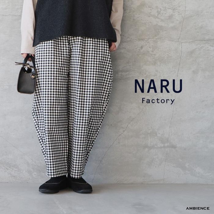NARU（ナル） チェック柄エッグパンツ メール便対応 日本製 ギンガム