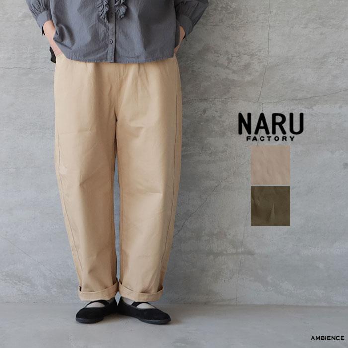 NARU（ナル） チノクロス超撥水ノッポパンツ ゆうパック発送 ベージュ