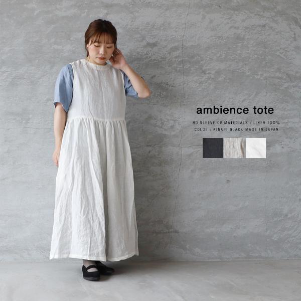 宅送 Ambience Tote ベルギーリネン ノースリーブ 2wayワンピース 日本製 麻 ゆったり ナチュラル 無地 87 Amb T 1073 雑貨屋 Re 1em Rue De Ambience 通販 Yahoo ショッピング 安いそれに目立つ Www Doctor Plan Com