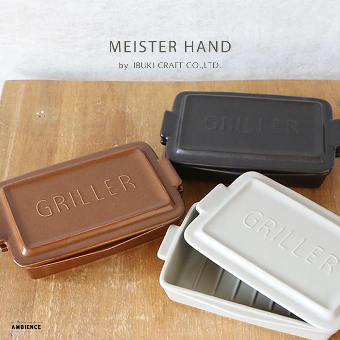 MEISTER HAND マイスターハンド TOOLS グリラーミニ ゆうパック発送 調理 ギフト :9012-236-422141:AMBIENCE - 通販 - Yahoo!ショッピング MEISTER HAND マイスターハンド TOOLS グリラーミニ ゆうパック発送 調理 ギフト :9012-236-422141:AMBIENCE - 通販 - Yahoo!ショッピング