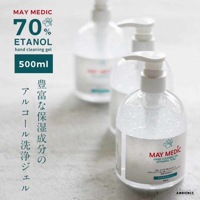 アルコール 除菌ジェル MAY MEDIC 500ml 高濃度エタノール 佐川急便