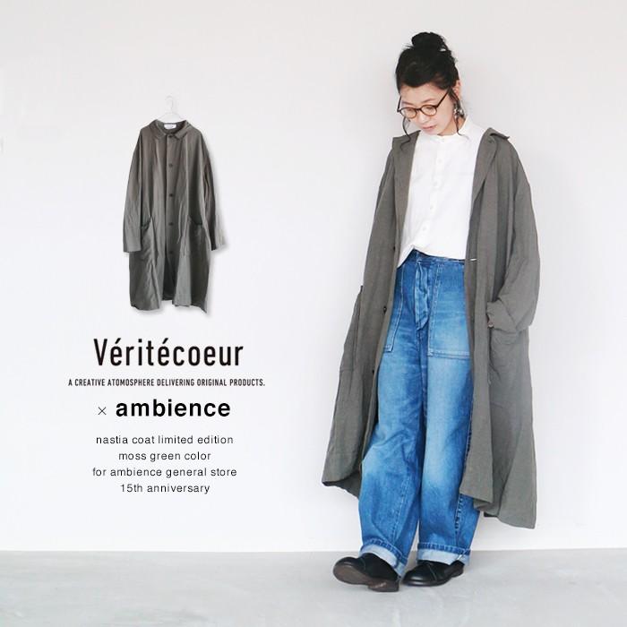 Veritecoeur 馬鹿らしく グリーンコート