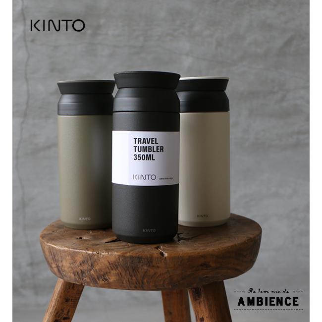 KINTO キントー トラベルタンブラー 350ml : AMBIENCE - 通販 - Yahoo