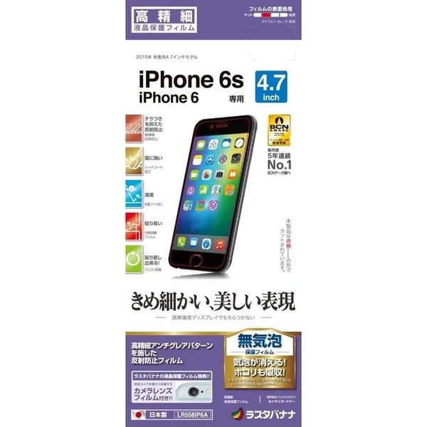ラスタバナナ RASTA BANANA iPhone 6s 6用 液晶保護フィルム 高精細 LR558IP6A｜1enakans