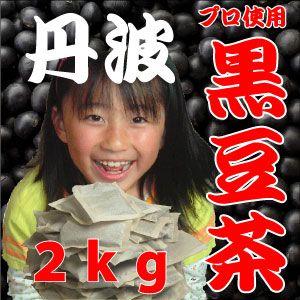 黒豆茶 国産 水出し 10g×200袋 ティーパック 北海道産 丹波種 業務用 くろまめちゃ 黒豆ダイエットに ティーパック ダイエット茶 健康茶 ダイエット食品