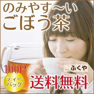 国産  ごぼう茶 100P ティーバッグ 飲みやすい 牛蒡茶　大容量 国産 ゴボウ茶 ティーバック diet 健康茶 セール｜1fukuya