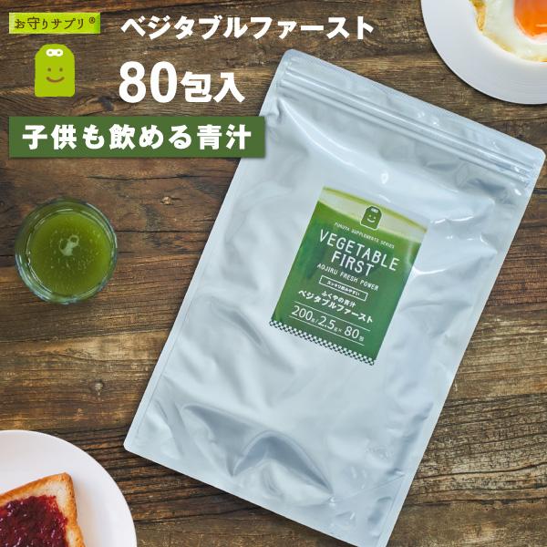 青汁 ベジタブルファースト 生酵素 国産 大麦若葉 桑の葉 緑茶 乳酸菌入り 青汁 80包 送料無料 腸活 ダイエット 食物繊維 スピルリナ 粉末 | 