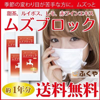 ムズブロック サプリメント 約12ヶ月分 甜茶 サプリ てんちゃ 紫蘇しそ レスベラトロール配合 花粉の気になる季節 セール