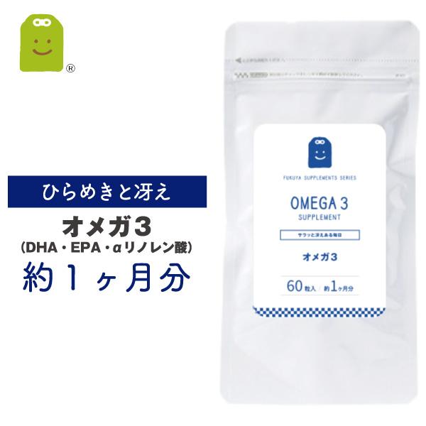 DHA EPA オメガ3 約1ヶ月分 60粒 効果 アマニ油 サプリメント オイル