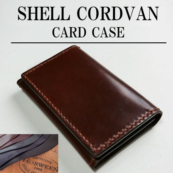 シェルコードバン 名刺入れ/カードケース/ 革製 本革　