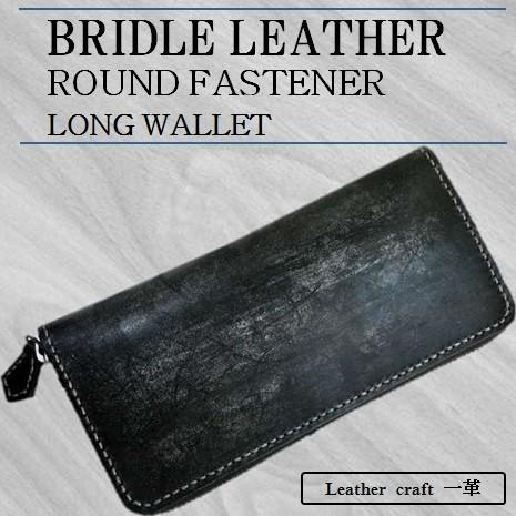 ◆BRIDLE LEATHERブライドルレザー ラウンドファスナー長財布 本革② ブライドルレザー ラウンドファスナー 長財布 ロングウォレット
