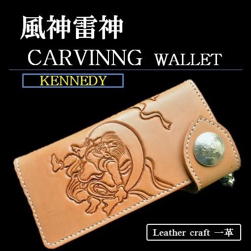 風神雷神 カービング ロングウォレット 和柄 長財布 ケネディー 風神雷神 カービング ロングウォレット 和柄 長財布 ケネディー