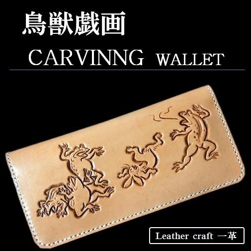 鳥獣戯画 和柄 カービング ロング ウォレット 長財布 財布 鳥獣戯画 和柄 カービング ロング ウォレット 長財布 財布